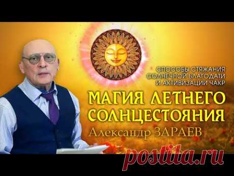 МАГИЯ ЛЕТНЕГО СОЛНЦЕСТОЯНИЯ И ЕГО ВЛИЯНИЕ НА ЭНЕРГЕТИКУ • Александр Зараев