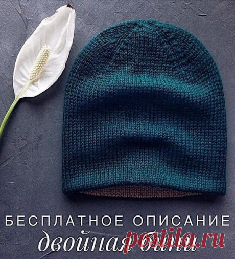 Бесплатное описание двойной бини

Нам понадобится

4 моточка пряжи (50гр/200м), по 2 мотка одного цвета. 
Спицы 3,5;
Нить контрастного цвета;
Крючок

Шапочка будет на обхват головы 55-57см
Образец: 20п-11см, 20р-7,5см.
Высота шапки после ВТО 24см.

Берём контрастную нить и крючком набираем цепочку из 90 в.п.
Затем переворачиваем её косичкой вниз и поднимаем основной нитью 88 петель, как показано на видео.
Вяжем 46 рядов и приступаем к убавкам

1 ряд убавок: 8 лицевых, 2п в...