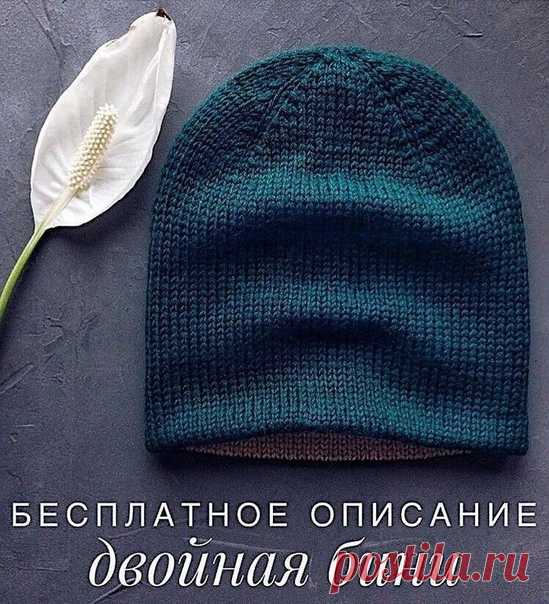 Бесплатное описание двойной бини

Нам понадобится

4 моточка пряжи (50гр/200м), по 2 мотка одного цвета. 
Спицы 3,5;
Нить контрастного цвета;
Крючок

Шапочка будет на обхват головы 55-57см
Образец: 20п-11см, 20р-7,5см.
Высота шапки после ВТО 24см.

Берём контрастную нить и крючком набираем цепочку из 90 в.п.
Затем переворачиваем её косичкой вниз и поднимаем основной нитью 88 петель, как показано на видео.
Вяжем 46 рядов и приступаем к убавкам

1 ряд убавок: 8 лицевых, 2п в...