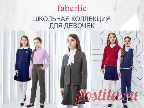 Компания &quot;Faberlic&quot;. Интернет-магазин: Коллекция школьной формы Фаберлик. Особенности подбора одежды и обуви.