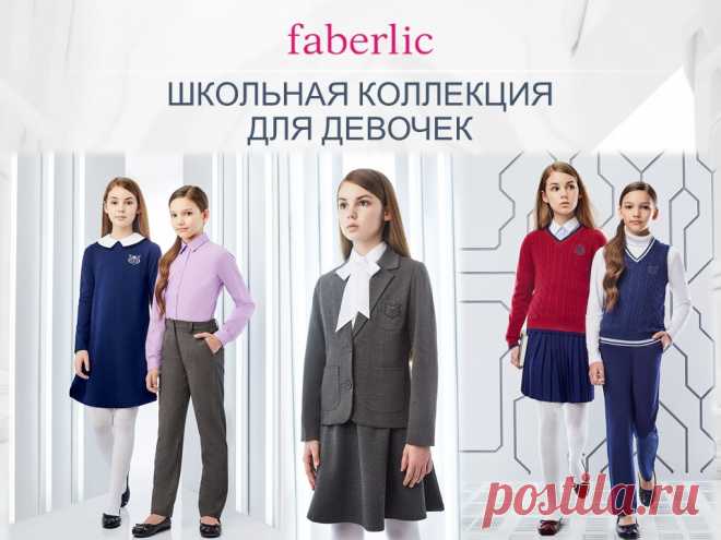 Компания "Faberlic". Интернет-магазин: Коллекция школьной формы Фаберлик. Особенности подбора одежды и обуви.