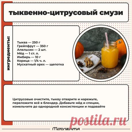 Тыквенно-цитрусовый смузи