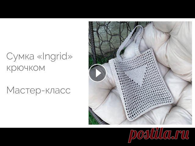 Сумка из рафии за 100 000 рублей! своими руками. Сумка-сетка с треугольником "Ingrid". Мастер-класс Такая сумка от знаменитого бренда стоит 175k рублей! Я предлагаю вам сэкономить и связать ее самостоятельно! Мастер-класс очень подробный и подходит д...