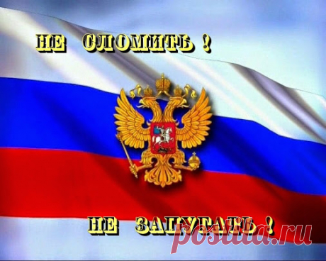 Не лейте на Россию грязь!