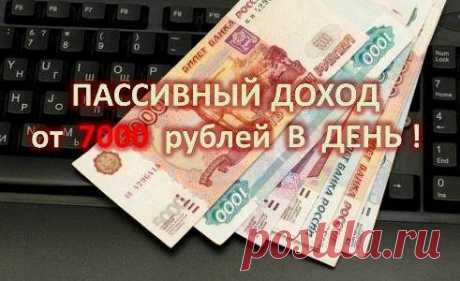 Автор курса &quot;ПАССИВНЫЙ ДОХОД 7000 РУБЛЕЙ В ДЕНЬ&quot; создал систему, по которой зарабатывает минимум от 7 000 руб. в день! Вы тоже можете начать зарабатывать уже через  53 минуты после ознакомления с курсом.
Система рабочая и самое главное - эффективная. Не боится конкуренции и будет актуальна еще долгое время!