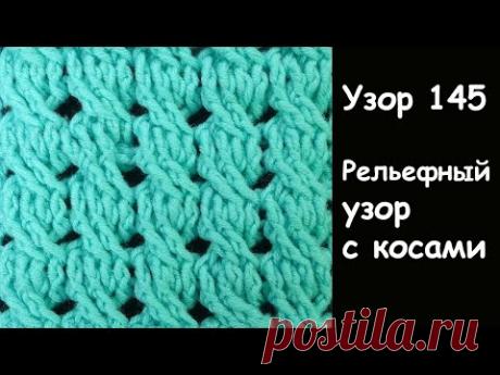 КРАСИВЫЙ УЗОР С КОСАМИ   узор вязания крючком 145