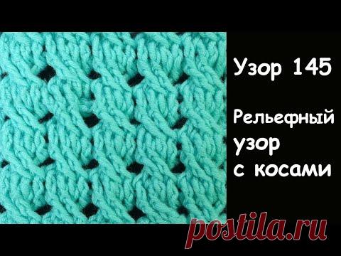 КРАСИВЫЙ УЗОР С КОСАМИ   узор вязания крючком 145