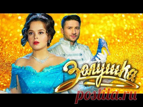 Золушка (2018). Музыкальный фильм-сказка