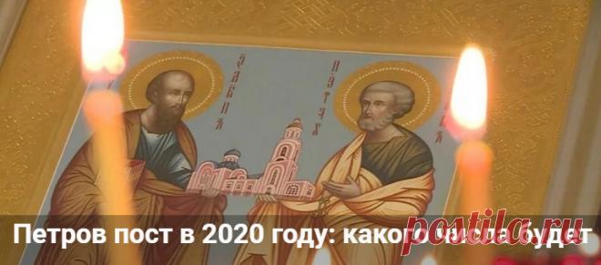 Петров пост в 2020 году: какого числа начинается и заканчивается