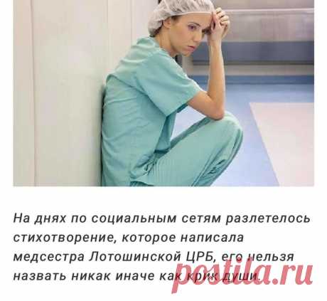 Я камень в ваш бросаю огород,

В красивых галстуках тупые остолопы!

За что вы так не любите народ,

Кормящий ваши «праведные» ж. пы?

Я кто? Я рядовая медсестра.

Живу, кормлю детей на 10.300.

И нет уже надежды на Христа.

Все чаще вспоминаю коммунистов…

Учитель, врач — там гордость и почет…

Передовик завода — честь и слава.

И на курорт, и в санаторий каждый год

Страна своих рабочих посылала.

А я сижу и плачу. Как мне жить?

Я не лентяй, я — гражданин России!

Учу д...