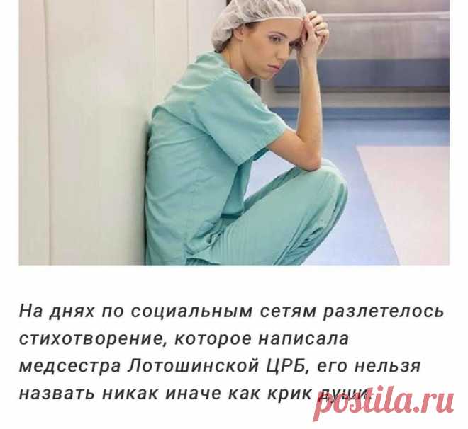 Я камень в ваш бросаю огород,

В красивых галстуках тупые остолопы!

За что вы так не любите народ,

Кормящий ваши «праведные» ж. пы?

Я кто? Я рядовая медсестра.

Живу, кормлю детей на 10.300.

И нет уже надежды на Христа.

Все чаще вспоминаю коммунистов…

Учитель, врач — там гордость и почет…

Передовик завода — честь и слава.

И на курорт, и в санаторий каждый год

Страна своих рабочих посылала.

А я сижу и плачу. Как мне жить?

Я не лентяй, я — гражданин России!

Учу д...