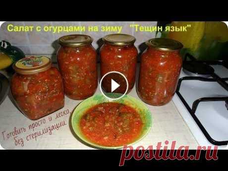 Салат на зиму с огурцами &quot;Тещин язык&quot; без стерилизации. Все просто. Рецепт салата с огурцами на зиму. Салат с огурцами готовить легко и просто. Получается острый и вкусный, отличный салат и закуска. Огурцы - 3 кг. - кр...