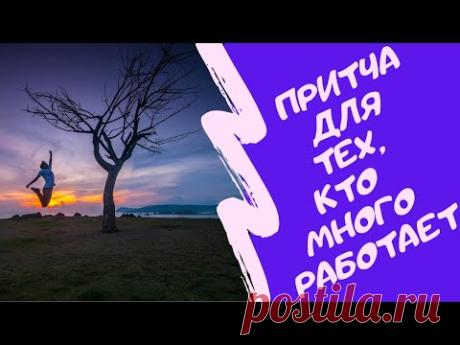Аудио притча для тех, кто много работает (про усталость и проблемы)