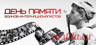 С Днем памяти воинов-интернационалистов! Честь и слава защитникам! Мира, здоровья и благополучия! Открытки на День памяти воинов-интернационалистов!