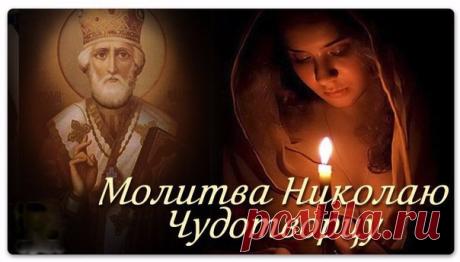 *Молитва Николаю Чудотворцу, изменяющая судьбу*

Николай Чудотворец — один из самых почитаемых и сильных святых. К нему обращаются с молитвами о защите и о помощи. Они действительно помогают изменить жизнь.
Показать полностью…