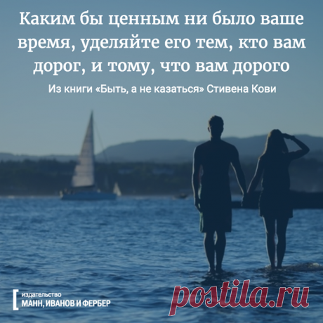 Из бестселлера Стивена Кови &quot;Быть, а не казаться&quot; (