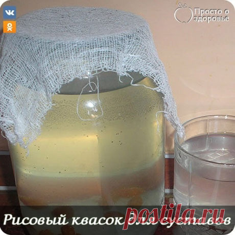 РИСОВЫЙ КВАСОК ДЛЯ СУСТАВОВ  РИСОВЫЙ КВАСОК ДЛЯ СУСТАВОВ 

Заболел муж моей подруги, скрутило мужика так, что я, увидев его скрюченного в кресле с искаженным лицом от боли, даже пожалела его, Хотя характерец у него еще тот, морально так «достать» может — в общем, не завидую я женщине... 

И тут моя подружка сообщила мне новость, что есть у нее рецепт, прекрасно от остеохондроза излечивающий, да еще и соли изгоняющий из суставов. 

Вот ее лечение, которое помогло ее мужу сн...