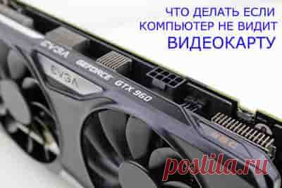 Компьютер не распознает видеокарту (NVidia GeForce, AMD Radeon) – как решить проблему? | Soveti o tom kak vse prosto sdelat Видеокарта является важным элементом персонального компьютера. Её задача – преобразование графического образа, информация о котором хранится в памяти компьютера, в видеосигнал, поступающий на монитор для отображения.