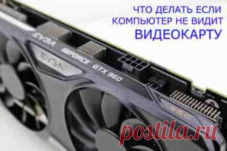 Компьютер не распознает видеокарту (NVidia GeForce, AMD Radeon) – как решить проблему? | Soveti o tom kak vse prosto sdelat Видеокарта является важным элементом персонального компьютера. Её задача – преобразование графического образа, информация о котором хранится в памяти компьютера, в видеосигнал, поступающий на монитор для отображения.