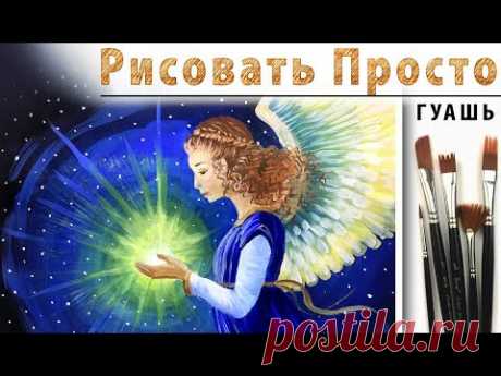 Как нарисовать АНГЕЛ в РОЖДЕСТВО гуашь! Рисуем вместе ангела сияние космос Видеоурок для начинающих