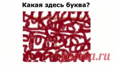 Вы легко увидите все буквы, если ваш IQ хотя бы выше 85! — Бабушкины секреты