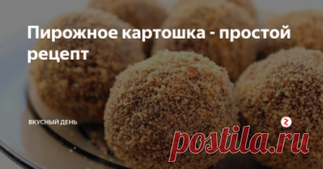 Пирожное картошка - простой рецепт Сегодня хочу еще поделиться рецептом всем известного пирожное картошка.