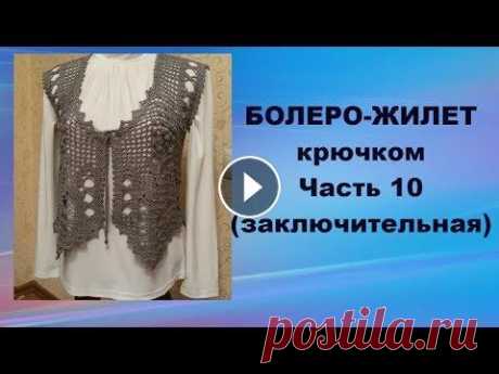 Болеро-жилет крючком.Спинка.Часть 10.Bolero-vest crochet.Back.Part 10. Болеро-жилет крючком.Спинка.Часть 10.Bolero-vest crochet.Back.Part 10....