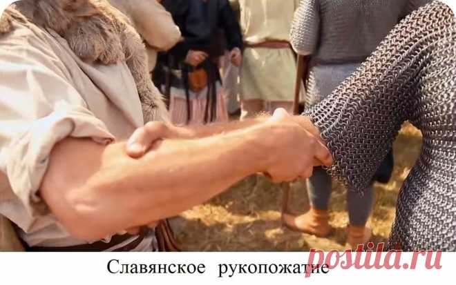 РИТУАЛ ПРИВЕТСТВИЯ. КАК ЗДОРОВАЛИСЬ НАШИ ПРЕДКИ?
От формы приветствия можно понять, уважаем или нет собеседник, можно понять пол и социальный статус человека, к которому назначается приветствие. Много таинственного и интересного таит в себе этот обычай. У славян прошлых и нынешних, тут тоже не всё однозначно. Но, кое о чём поведать стоить. 1. Основным, стержнеообразующим, является пожелание здоровья собеседнику. Так скажем, самое […]
Читай пост далее на сайте. Жми ⏫ссылку выше