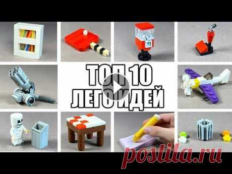 ТОП 10 Простых Лего Самоделок / Как Сделать Как сделать из лего самоделки lego идеи млс продакшн...