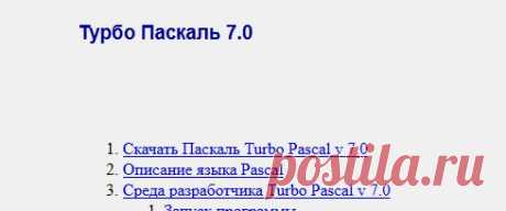 Паскаль Онлайн Книга. Turbo Pascal 7