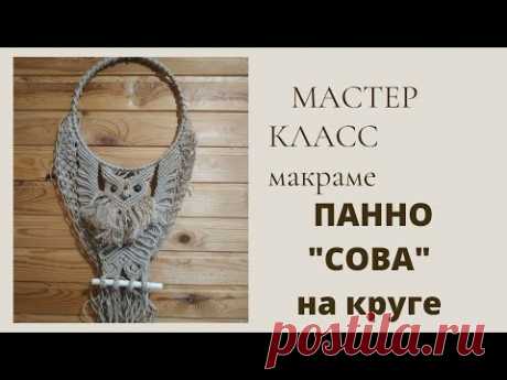 Мастер класс макраме. Панно "Сова на круглой основе".Презентация