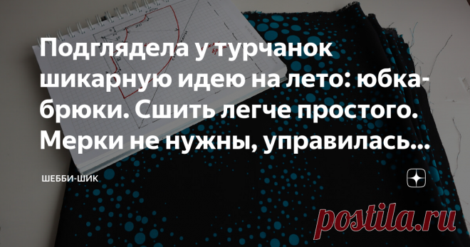 Подглядела у турчанок шикарную идею на лето: юбка-брюки. Сшить легче простого. Мерки не нужны, управилась за час Всем привет! Готовясь к лету, задумала сшить себе новую юбку, хочется чего-то легкого, воздушного, чтобы можно было надеть её под футболку или майку. Как нельзя лучше подойдет универсальный фасон юбки-брюк с широкими брючинами. Смотрится она очень нарядно и стройнит фигуру. В такой модели можно погулять, пойти в кино или в гости. Официальное название этой вещи-«...
