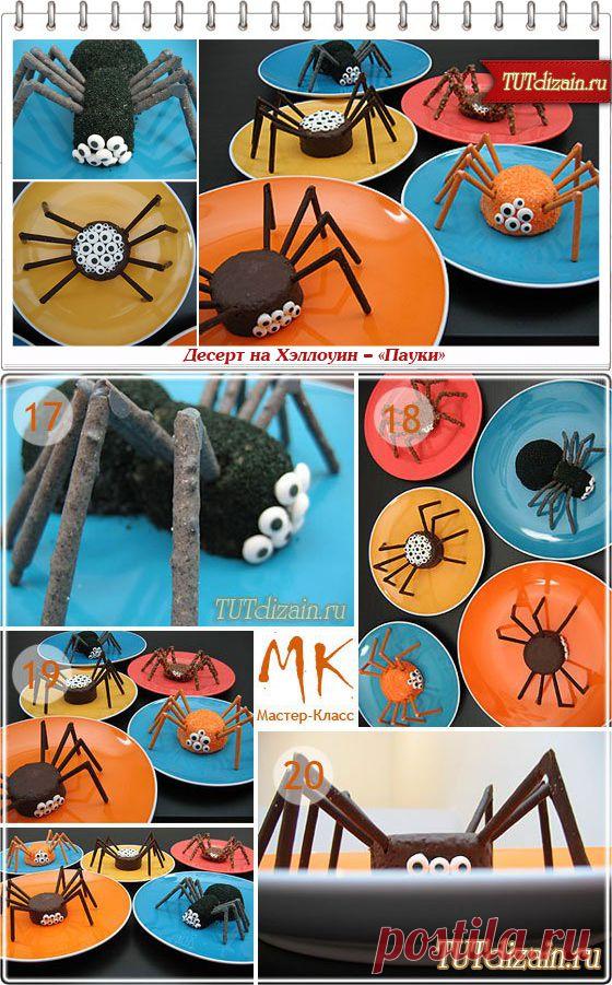 Десерт на Хэллоуин – «Пауки» &raquo; Дизайн & Декор своими руками
