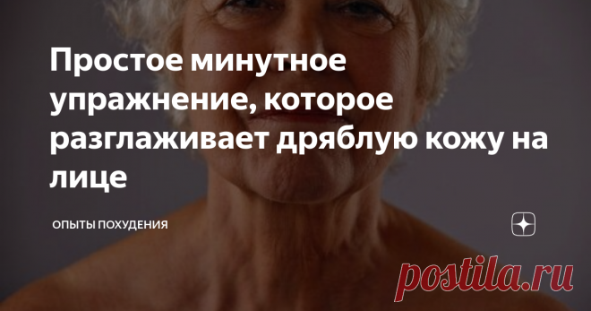 Простое минутное упражнение, которое разглаживает дряблую кожу на лице Простое минутное упражнение, которое разглаживает дряблую кожу на лице
Чтобы кожа лица всегда светилась здоровьем и была подтянутой её нужно в течение жизни поддерживать в здоровом состоянии. Если вы хотите, чтобы кожа всегда выглядела молодо и на ней не появлялись морщины, то регулярно нужно заниматься фейсбилдингом. Это специально разработанный набор упражнений для лица, и сейчас он пользуется