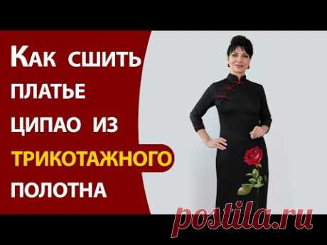 Как сшить платье ципао из трикотажного полотна