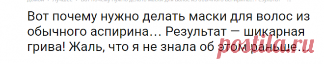 Вот почему нужно делать маски для волос из обычного аспирина… Результат — шикарная грива! Жаль, что я не знала об этом раньше...
