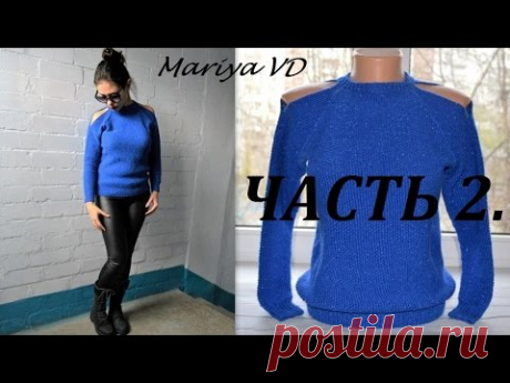 ♥СУПЕР СТИЛЬНЫЙ ПУЛОВЕР♥ с открытыми плечами. Подробный МК. ЧАСТЬ 2. Mariya VD.