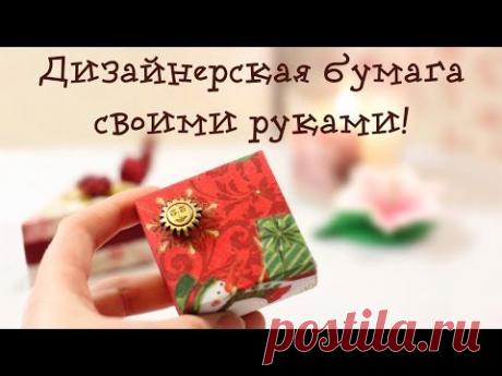 Дизайнерская бумага своими руками!