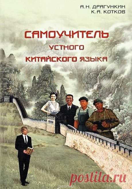 Самоучитель устного китайского языка / А. Драгункин,  К. Котков (PDF + MP3 CD) Данная книга, написанная по уникальной методике А.Н. Драгункина, является эффективнейшим пособием для самостоятельного изучения устного китайского языка с ноля до возможности на хорошем уровне выразить любую свою мысль и желание. Предназначена для широкого круга изучающих без возрастных