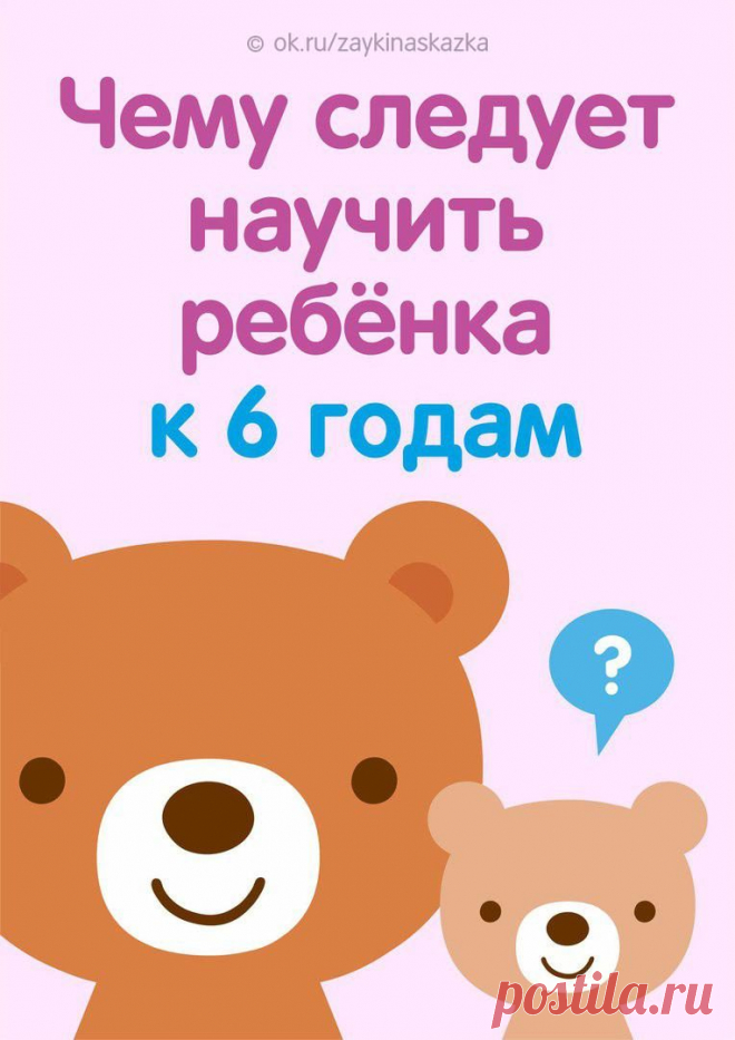 ЧЕМУ СЛЕДУЕТ НАУЧИТЬ РЕБЁНКА К 6 ГОДАМ 
Кapточки-напоминалки для родителей 📌
• • •
Детские журналы «Зайкина школа» и «Сказка на ночь»: ok.ru/zaykinaskazka