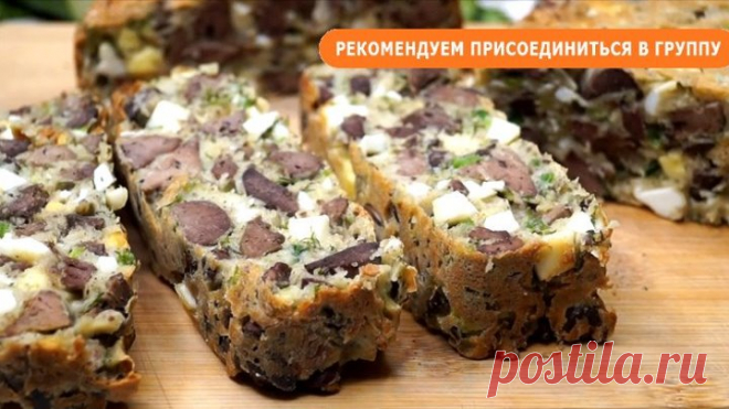 Попробуйте и Вы Обалдеете как это Вкусно! Закусочный пирог.