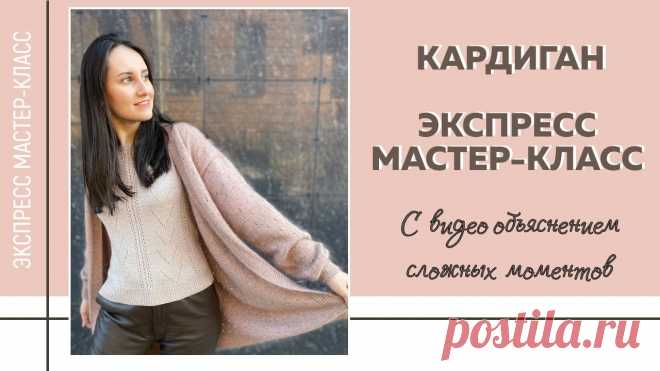 СУПЕР-ЭКСПРЕСС МК с видеофрагментами сложных моментов по вязанию БАЗОВОГО КАРДИГАНА СПИЦАМИ