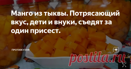 Манго из тыквы. Потрясающий вкус, дети и внуки, съедят за один присест. Для данного рецепта, нам понадобится 3 кг очищенной и без семечек тыквы. Нарезаем ее на кубики, вы же можете нарезать и полосками, но как по мне, то кубиками более красиво.
На 3 кг тыквы, нам понадобиться 3 апельсина, один нарезаем кубиками с цедрой, а с 2 других, снимаем цедру и нарезаем кубиками, таким же образом вместе с цедрой нарезаем один небольшой лимон.
Все складываем в большую тару, добав