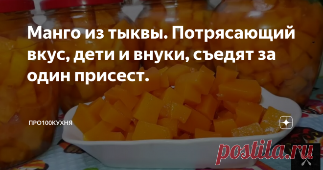 Манго из тыквы. Потрясающий вкус, дети и внуки, съедят за один присест. Для данного рецепта, нам понадобится 3 кг очищенной и без семечек тыквы. Нарезаем ее на кубики, вы же можете нарезать и полосками, но как по мне, то кубиками более красиво.
На 3 кг тыквы, нам понадобиться 3 апельсина, один нарезаем кубиками с цедрой, а с 2 других, снимаем цедру и нарезаем кубиками, таким же образом вместе с цедрой нарезаем один небольшой лимон.
Все складываем в большую тару, добав