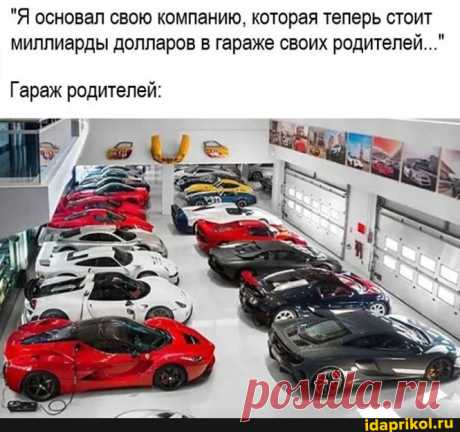 &quot;Я основал свою компанию, которая теперь стоит миллиарды долларов в гараже своих родителей...&quot; Гараж родителей: - АйДаПрикол
