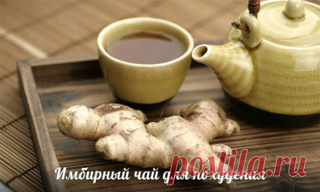 шеф-повар Одноклассники: ИМБИРНЫЙ ЧАЙ ДЛЯ ПОХУДЕНИЯ