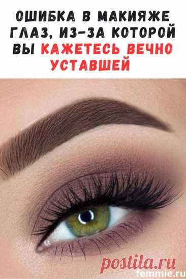 Ошибка в макияже глаз, из-за которой вы кажетесь вечно уставшей. Рассказываем, как исправить