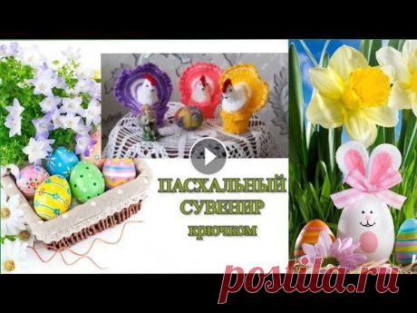 Пасхальный сувенир.Вяжем крючком.An Easter souvenir.Crocheting. Дорогие Друзья! Если Вам понравилось данное видео, то подписывайтесь на мой канал, при этом не забывайте нажать на &quot;колокольчик&quot;,чтобы смотр...