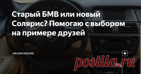 Старый БМВ или новый Солярис? Помогаю с выбором на примере друзей Заработали свою первую половину от миллиона? Поздравляю, у вас появилась дилемма в выборе авто. В этой статье я помогу вам разобраться что же все таки лучше, старушка БМВ или новый корейский Солярис на примере моих друзей.
