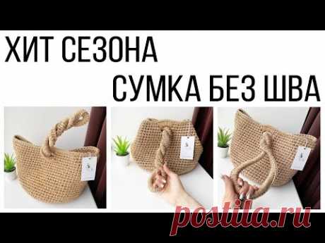 ХИТ СЕЗОНА | СУМКА БЕЗ ШВА | ВЯЗАНИЕ КРЮЧКОМ